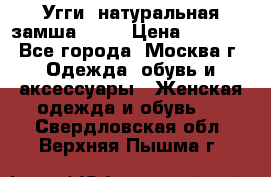 Угги, натуральная замша!!!!  › Цена ­ 3 700 - Все города, Москва г. Одежда, обувь и аксессуары » Женская одежда и обувь   . Свердловская обл.,Верхняя Пышма г.